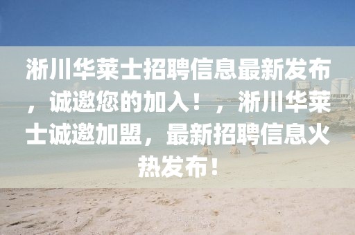 淅川華萊士招聘信息最新發布，誠邀您的加入！，淅川華萊士誠邀加盟，最新招聘信息火熱發布！