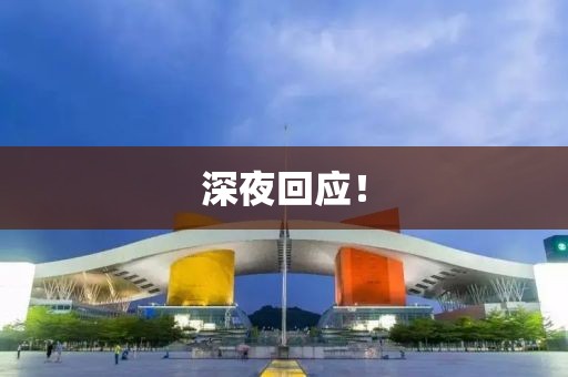 深夜回應！
