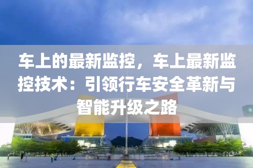 車上的最新監控，車上最新監控技術：引領行車安全革新與智能升級之路
