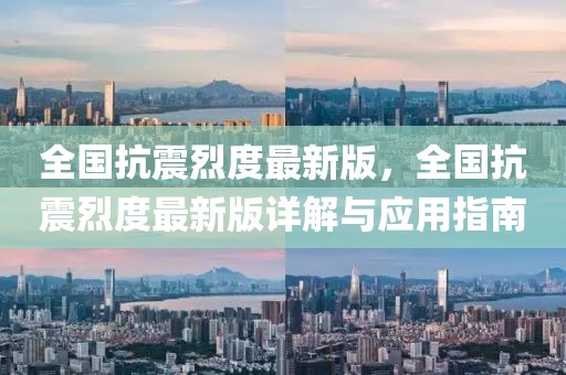 全國抗震烈度最新版，全國抗震烈度最新版詳解與應用指南