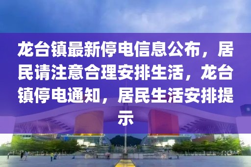 龍臺鎮最新停電信息公布，居民請注意合理安排生活，龍臺鎮停電通知，居民生活安排提示