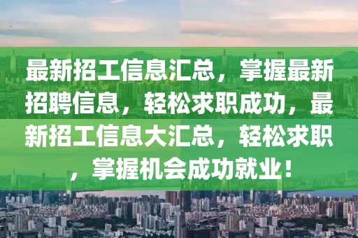 最新招工信息匯總，掌握最新招聘信息，輕松求職成功，最新招工信息大匯總，輕松求職，掌握機(jī)會(huì)成功就業(yè)！