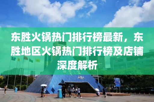 東勝火鍋熱門排行榜最新，東勝地區火鍋熱門排行榜及店鋪深度解析
