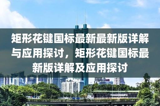 矩形花鍵國標最新最新版詳解與應用探討，矩形花鍵國標最新版詳解及應用探討