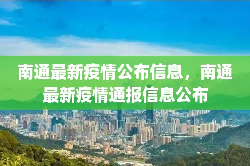 南通最新疫情公布信息，南通最新疫情通報信息公布