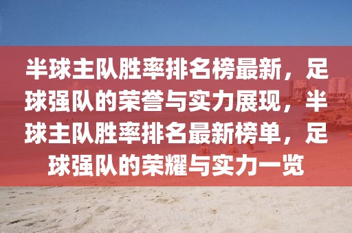 半球主隊勝率排名榜最新，足球強隊的榮譽與實力展現，半球主隊勝率排名最新榜單，足球強隊的榮耀與實力一覽