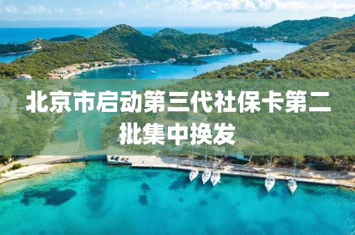北京市啟動第三代社保卡第二批集中換發