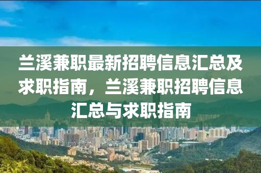 蘭溪兼職最新招聘信息匯總及求職指南，蘭溪兼職招聘信息匯總與求職指南