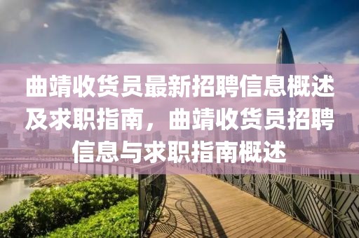 曲靖收貨員最新招聘信息概述及求職指南，曲靖收貨員招聘信息與求職指南概述