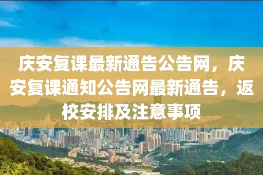 慶安復課最新通告公告網，慶安復課通知公告網最新通告，返校安排及注意事項