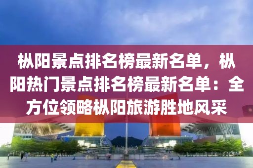 樅陽景點排名榜最新名單，樅陽熱門景點排名榜最新名單：全方位領略樅陽旅游勝地風采