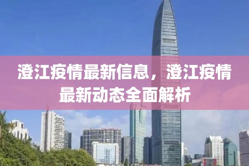 澄江疫情最新信息，澄江疫情最新動態全面解析