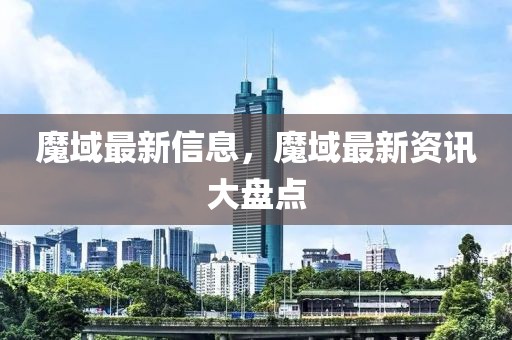 魔域最新信息，魔域最新資訊大盤點