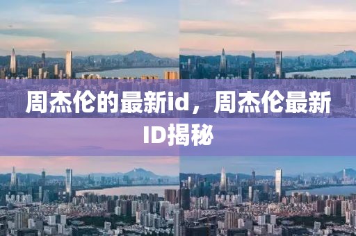 周杰倫的最新id，周杰倫最新ID揭秘