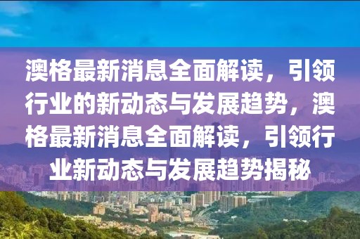澳格最新消息全面解讀，引領行業的新動態與發展趨勢，澳格最新消息全面解讀，引領行業新動態與發展趨勢揭秘
