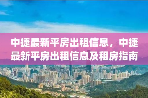 中捷最新平房出租信息，中捷最新平房出租信息及租房指南