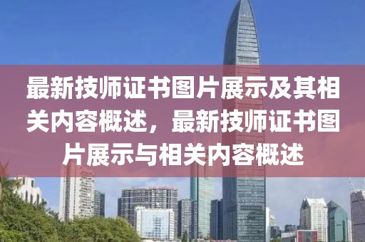 最新技師證書圖片展示及其相關內容概述，最新技師證書圖片展示與相關內容概述