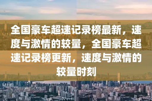 全國豪車超速記錄榜最新，速度與激情的較量，全國豪車超速記錄榜更新，速度與激情的較量時刻