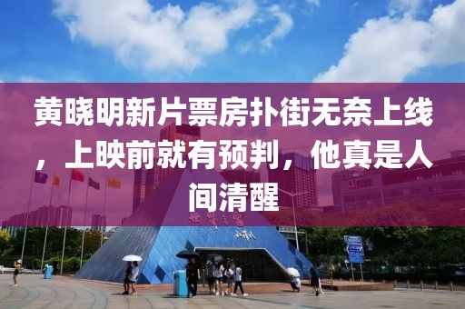 黃曉明新片票房撲街無奈上線，上映前就有預判，他真是人間清醒