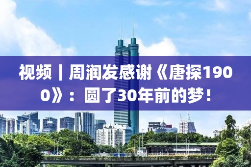 視頻｜周潤發感謝《唐探1900》：圓了30年前的夢！