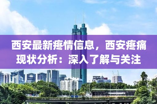 西安最新疼情信息，西安疼痛現狀分析：深入了解與關注