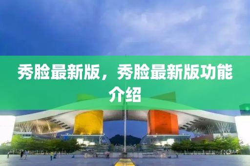 秀臉最新版，秀臉最新版功能介紹