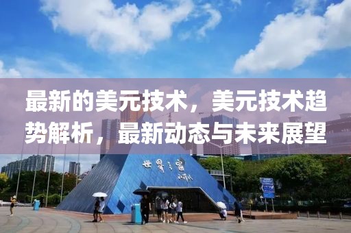 最新的美元技術，美元技術趨勢解析，最新動態與未來展望