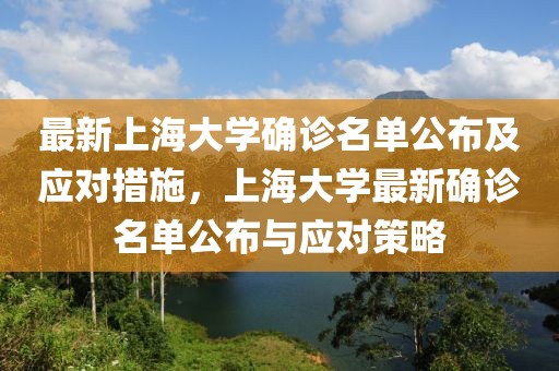 最新上海大學確診名單公布及應對措施，上海大學最新確診名單公布與應對策略