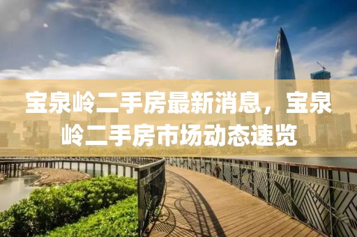 寶泉嶺二手房最新消息，寶泉嶺二手房市場動態速覽