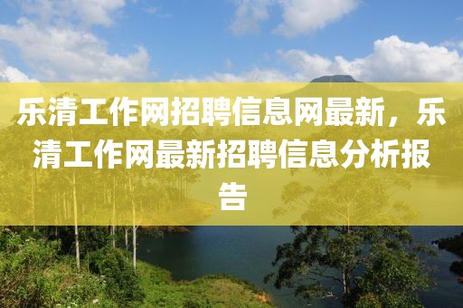 樂清工作網招聘信息網最新，樂清工作網最新招聘信息分析報告
