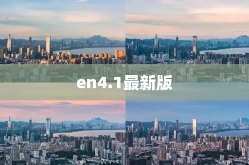 en4.1最新版