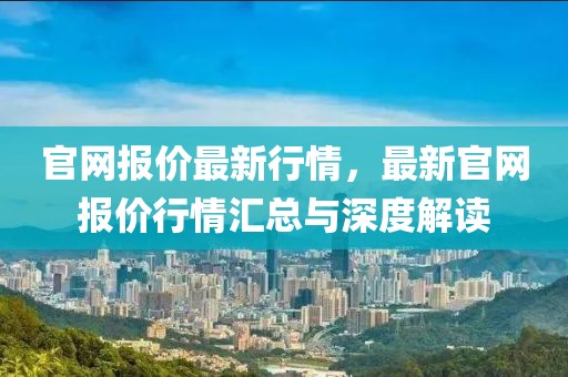 官網報價最新行情，最新官網報價行情匯總與深度解讀