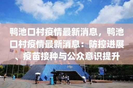 鴨池口村疫情最新消息，鴨池口村疫情最新消息：防控進展、疫苗接種與公眾意識提升