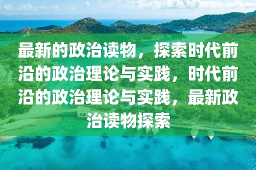 最新的政治讀物，探索時代前沿的政治理論與實踐，時代前沿的政治理論與實踐，最新政治讀物探索