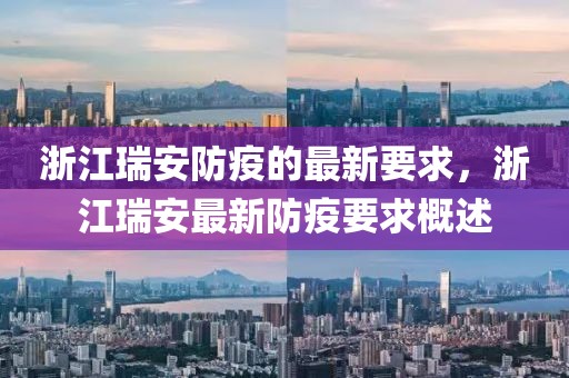 浙江瑞安防疫的最新要求，浙江瑞安最新防疫要求概述