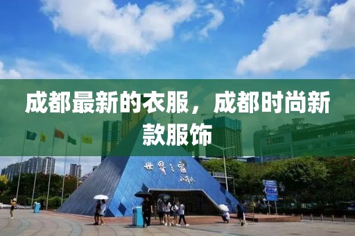 成都最新的衣服，成都時尚新款服飾