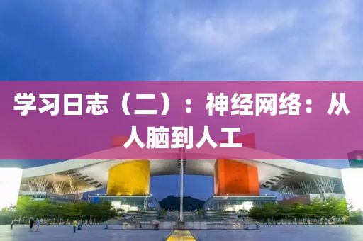 學習日志（二）：神經網絡：從人腦到人工