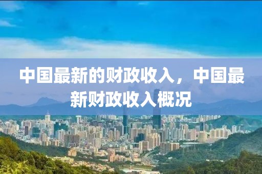 中國最新的財政收入，中國最新財政收入概況