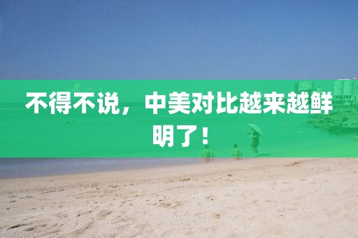 不得不說，中美對比越來越鮮明了！