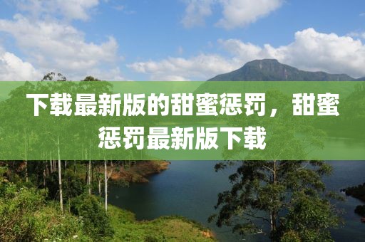 下載最新版的甜蜜懲罰，甜蜜懲罰最新版下載