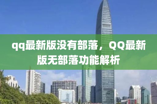 qq最新版沒有部落，QQ最新版無部落功能解析