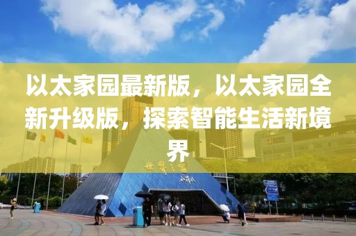 以太家園最新版，以太家園全新升級版，探索智能生活新境界