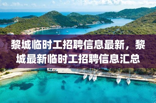 黎城臨時工招聘信息最新，黎城最新臨時工招聘信息匯總