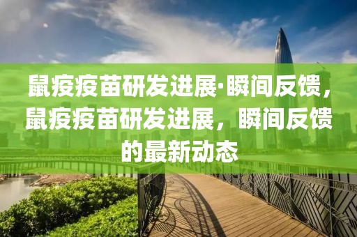 鼠疫疫苗研發進展·瞬間反饋，鼠疫疫苗研發進展，瞬間反饋的最新動態