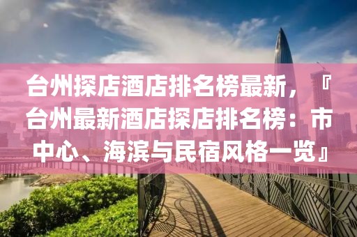 臺州探店酒店排名榜最新，『臺州最新酒店探店排名榜：市中心、海濱與民宿風格一覽』