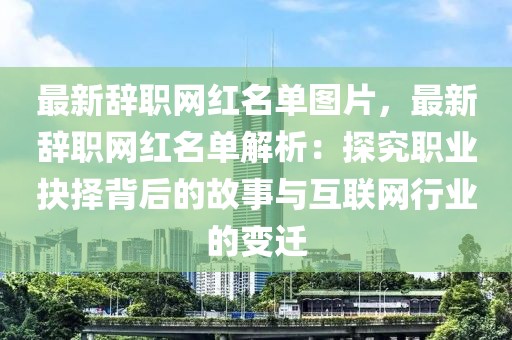 最新辭職網紅名單圖片，最新辭職網紅名單解析：探究職業抉擇背后的故事與互聯網行業的變遷