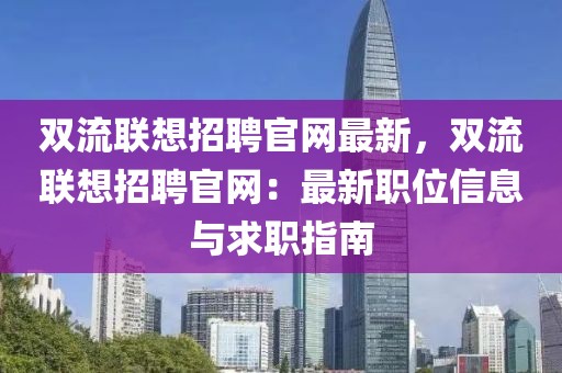 雙流聯想招聘官網最新，雙流聯想招聘官網：最新職位信息與求職指南