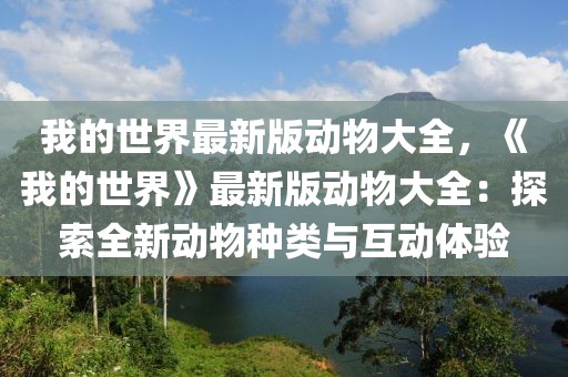 我的世界最新版動物大全，《我的世界》最新版動物大全：探索全新動物種類與互動體驗