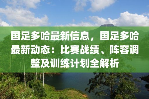 國足多哈最新信息，國足多哈最新動態：比賽戰績、陣容調整及訓練計劃全解析