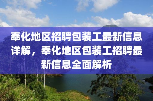 奉化地區(qū)招聘包裝工最新信息詳解，奉化地區(qū)包裝工招聘最新信息全面解析